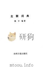 左联词典（1994 PDF版）