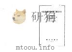 统计物理学中的量子场论方法（1963 PDF版）