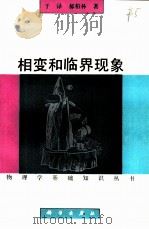 相变和临界现象 1984 PDF电子版封面 7030033027 于渌,郝柏林著