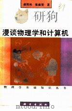漫谈物理学和计算机（1988 PDF版）