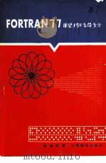 FORTRAN 77 程序设计（1987 PDF版）