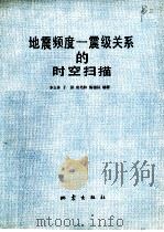 地震频度-震级关系的时空扫描（1979 PDF版）