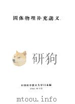 固体物理补充讲义（1961 PDF版）