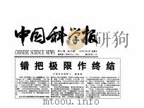 错把极限作终结（ PDF版）