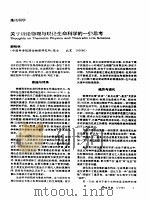 关于理论物理与理论生命科学的一些思考（ PDF版）