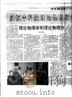 庆祝中科院理论物理研究所建所十五周年（ PDF版）