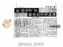 由“新学科”热联想到科研道德（ PDF版）
