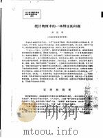 统计物理中的一些辩证法问题（ PDF版）
