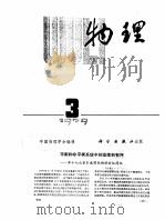 平衡和非平衡系统中的涨落和有序-第十七次索尔威国际物理会议简讯（ PDF版）