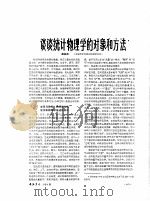 谈谈统计物理学的对象和方法（ PDF版）