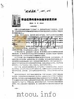 怀念优秀的青年物理学家孟宪振（ PDF版）