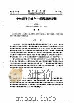 中性原子的玻色-爱因斯坦凝聚（ PDF版）