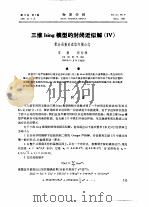 三维Ising模型的封闭近似解  4（ PDF版）