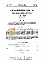 三维Ising模型的封闭近似解 3 PDF电子版封面 石赫,郝柏林