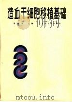 造血干细胞移植基础 1988 PDF电子版封面 7117005394 吴祖泽主编