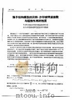 强子结构模型的贝特-沙尔披特波函数与超强作用的性质 PDF电子版封面