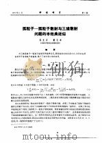 孤粒子-孤粒子散射与三维散射问题的半径典近似（ PDF版）
