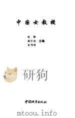 中国女教授（1995 PDF版）