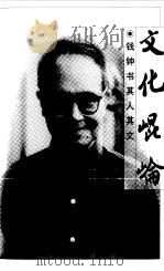 文化昆仑  钱钟书其人其文（1999 PDF版）