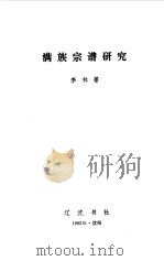 满族宗谱研究（1992 PDF版）