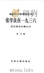 张学良在1936  西安事变内幕纪实（1991 PDF版）