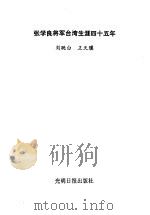 张学良将军台湾生涯四十五年 1991 PDF电子版封面 7800911608 刘既白,王天骥编著