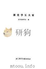 新史学五大家（1996 PDF版）