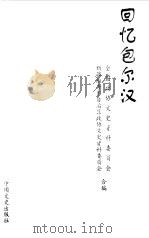 回忆包尔汉（1999 PDF版）