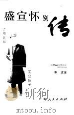 盛宣怀别传（1997 PDF版）