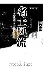 名士风流  文化名人的报刊生涯（1999 PDF版）