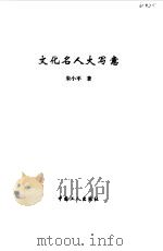文化名人大写意（1999 PDF版）