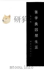 张学良囚禁生涯（1986 PDF版）