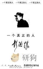 一个真正的人-彭德怀（1994 PDF版）