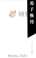 邓子恢传（1996 PDF版）