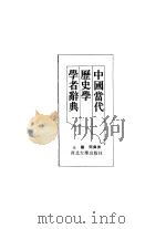 中国当代历史学学者辞典（1993 PDF版）