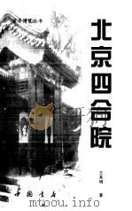 北京四合院 1999 PDF电子版封面 7805689334 王其明著