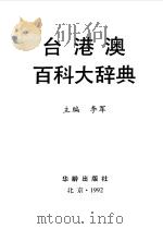 台港澳百科大辞典（1992 PDF版）