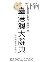 台港澳大辞典（1992.03 PDF版）
