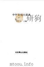 中外誉称大辞典 1991.10 PDF电子版封面 7540202696 袁世全主编