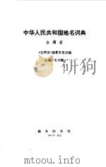 中华人民共和国地理词典  台湾省（1990年05月第1版 PDF版）