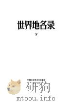 世界地名录  （上、下册）（1984年12月第1版 PDF版）