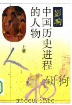 影响中国历史进程的人物（1993 PDF版）