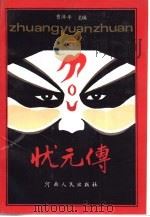 状元传  下集（1992 PDF版）