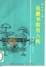 岳麓书院名人传（1988 PDF版）