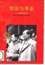 情谊与事业  在周恩来心中（1991 PDF版）