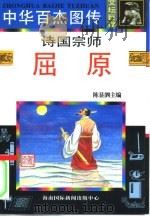 中华百杰图传  文坛巨擘  诗国宗师·屈原（1995 PDF版）