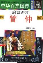 中华百杰图传 理财巨匠 治世奇才 管仲 1996 PDF电子版封面 7806093613 宜真