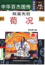中华百杰图传  理财巨匠  致富先哲  荀况（1996 PDF版）