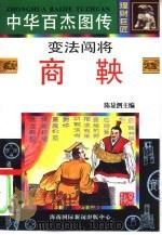 变法闯将  商鞅（1996 PDF版）