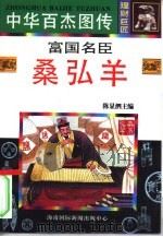 富国名臣  桑弘羊（1996 PDF版）
